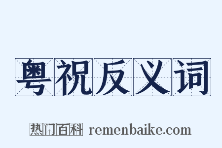 粤祝反义词是什么意思的图片